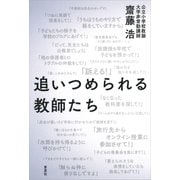 追いつめられる教師たち（草思社） [電子書籍]
