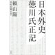 日本外史 徳川氏正記（草思社） [電子書籍]