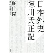 日本外史 徳川氏正記（草思社） [電子書籍]