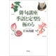俳句講座 季語と定型を極める（草思社） [電子書籍]