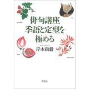 俳句講座 季語と定型を極める（草思社） [電子書籍]