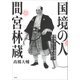 国境の人 間宮林蔵 探検家にして幕府隠密、謎多き男の実像を追う（草思社） [電子書籍]