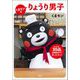 くまモンのりょうり男子：レシピ30品、全部自分で作ったモン！（草思社） [電子書籍]
