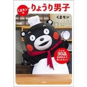 くまモンのりょうり男子：レシピ30品、全部自分で作ったモン！（草思社） [電子書籍]