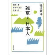 文庫 雑草と日本人：植物・農・自然から見た日本文化（草思社） [電子書籍]