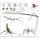 不思議の虫ナナフシ：ヘンな虫のヘンな暮らし（草思社） [電子書籍]