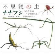 不思議の虫ナナフシ：ヘンな虫のヘンな暮らし（草思社） [電子書籍]