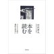 本を読む：3000冊の書評を背景に（草思社） [電子書籍]
