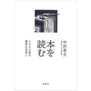 本を読む：3000冊の書評を背景に（草思社） [電子書籍]