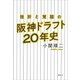 挫折と覚醒の阪神ドラフト20年史（草思社） [電子書籍]