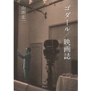 ゴダール/映画誌（草思社） [電子書籍]
