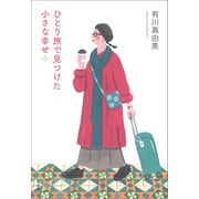 ひとり旅で見つけた小さな幸せ（草思社） [電子書籍]