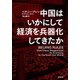中国はいかにして経済を兵器化してきたか（草思社） [電子書籍]