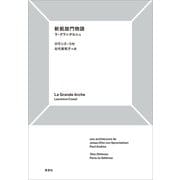 新凱旋門物語：ラ・グランダルシュ（草思社） [電子書籍]