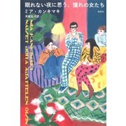 眠れない夜に思う、憧れの女たち（草思社） [電子書籍]