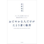 おだやかな人だけがたどり着く場所：ブレずに成果が出せる禅的思考のススメ（草思社） [電子書籍]