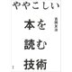ややこしい本を読む技術（草思社） [電子書籍]