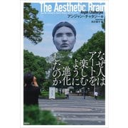 なぜ人はアートを楽しむように進化したのか（草思社） [電子書籍]