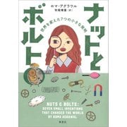 ナットとボルト 世界を変えた7つの小さな発明（草思社） [電子書籍]