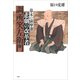 悲劇の改革者 調所笑左衛門：幕末の薩摩藩（草思社） [電子書籍]