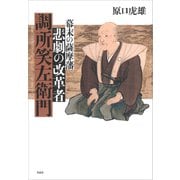 悲劇の改革者 調所笑左衛門：幕末の薩摩藩（草思社） [電子書籍]