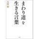 まわり道を生きる言葉（草思社） [電子書籍]