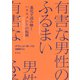 有害な男性のふるまい：進化で読み解くハラスメントの起源（草思社） [電子書籍]