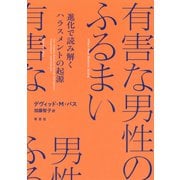 有害な男性のふるまい：進化で読み解くハラスメントの起源（草思社） [電子書籍]