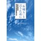 「お帰り」と言うために：拉致被害者・特定失踪者家族の声（草思社） [電子書籍]