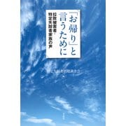 「お帰り」と言うために：拉致被害者・特定失踪者家族の声（草思社） [電子書籍]