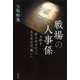 戦場の人事係：玉砕を許されなかったある兵士の「戦い」（草思社） [電子書籍]