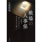 戦場の人事係：玉砕を許されなかったある兵士の「戦い」（草思社） [電子書籍]