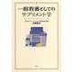 一般教養としてのサプリメント学（草思社） [電子書籍]