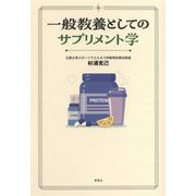 一般教養としてのサプリメント学（草思社） [電子書籍]
