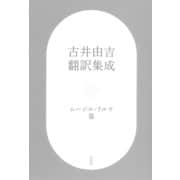 古井由吉翻訳集成：ムージル・リルケ篇（草思社） [電子書籍]