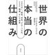 世界の本当の仕組み：エネルギー、食料、材料、 グローバル化 、リスク、環境、そして未来（草思社） [電子書籍]