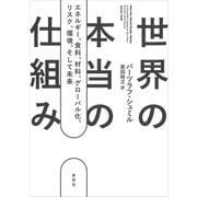 世界の本当の仕組み：エネルギー、食料、材料、 グローバル化 、リスク、環境、そして未来（草思社） [電子書籍]