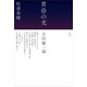 黄昏の光 吉田健一論（草思社） [電子書籍]