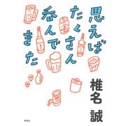 思えばたくさん呑んできた（草思社） [電子書籍]