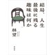 結局、人生最後に残る趣味は何か（草思社） [電子書籍]