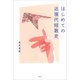 はじめての近現代短歌史（草思社） [電子書籍]