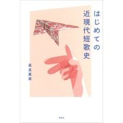 はじめての近現代短歌史（草思社） [電子書籍]
