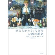女たちがつくってきたお酒の歴史（草思社） [電子書籍]