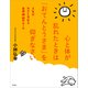 心と体が乱れたときは「おてんとうさま」を仰ぎなさい：人生が大きく変わる自律神経のルール（草思社） [電子書籍]