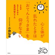 心と体が乱れたときは「おてんとうさま」を仰ぎなさい：人生が大きく変わる自律神経のルール（草思社） [電子書籍]
