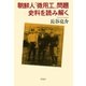 朝鮮人「徴用工」問題 史料を読み解く（草思社） [電子書籍]