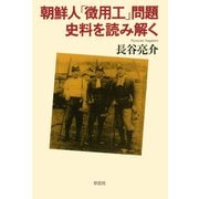 朝鮮人「徴用工」問題 史料を読み解く（草思社） [電子書籍]