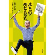 木久扇の昭和芸能史（草思社） [電子書籍]