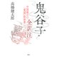 鬼谷子 全訳注：中国最古の「策謀」指南書（草思社） [電子書籍]