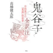 鬼谷子 全訳注：中国最古の「策謀」指南書（草思社） [電子書籍]